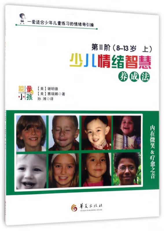 少儿情绪智慧养成法(第Ⅱ阶8-13岁上)