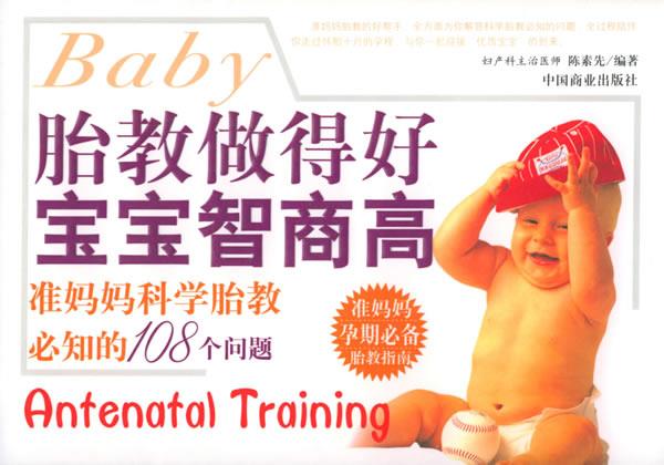 胎教做得好宝宝智商高 陈素先 编著