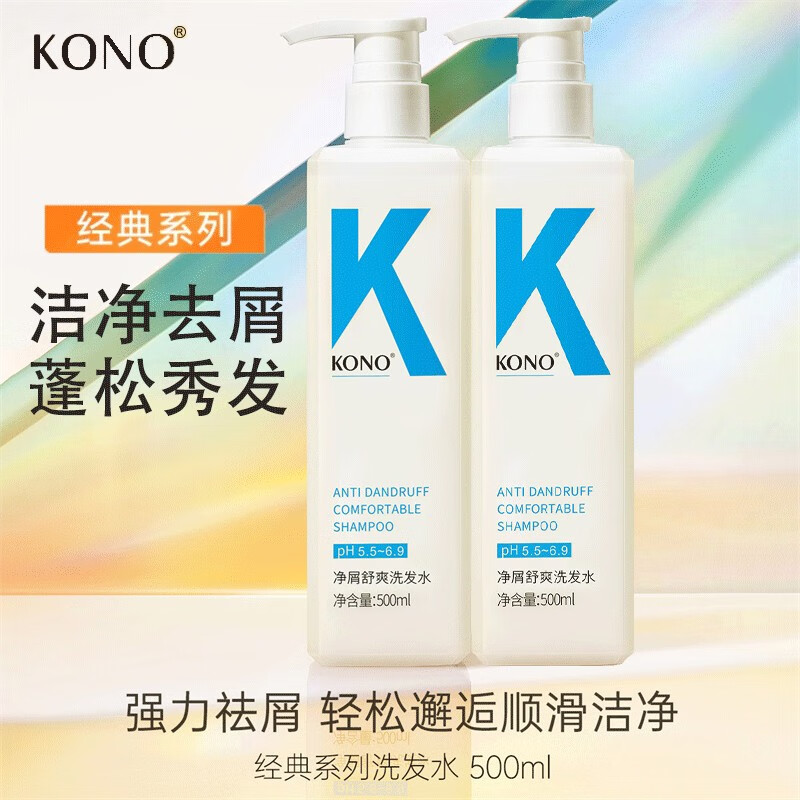 kono经典洗发水控油蓬松去屑清爽男女士用轻盈留香洗头膏洗发露 净屑