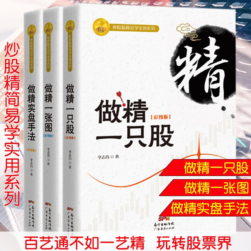 正版共3册 做精一张图+做精一只股+做精实盘手法（彩图版）李志尚著 K线图核心机密 币金融学股票炒股入门基础知识 个人理财期货投资书籍