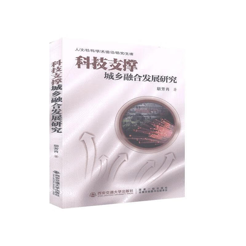 科技支撑城乡融合发展研究 建筑 胡芳肖 西安交通大学出版社 9787569314458