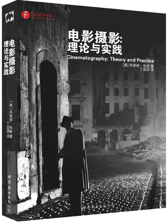 电影摄影：理论与实践