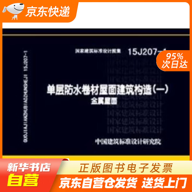 【全新正版图书】15j207-1单层防水卷材屋面建筑构造(一)