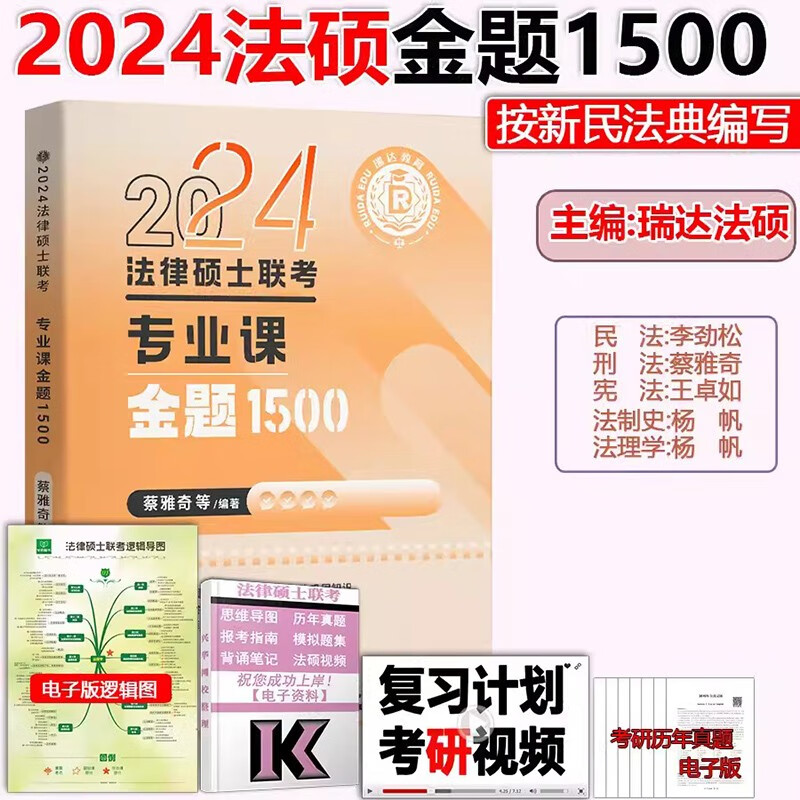 2024瑞达法硕 2024法律硕士联考专业课金题1500 法硕联考模拟题押题 法硕联读 法学非法学 考研 2024法硕