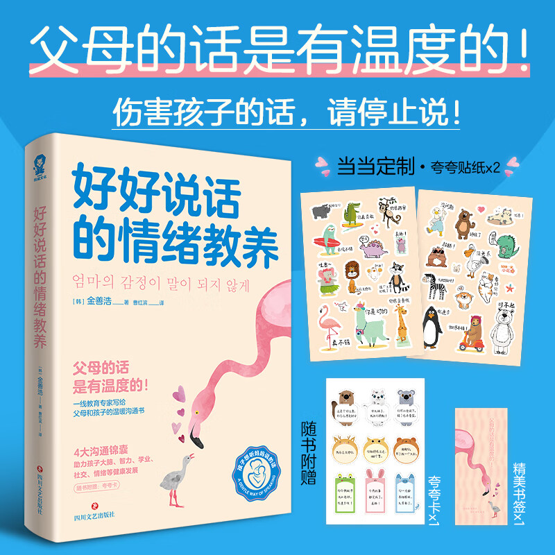 好好说话的情绪教养（当当定制夸夸贴纸*2）父母的话是有温度的！