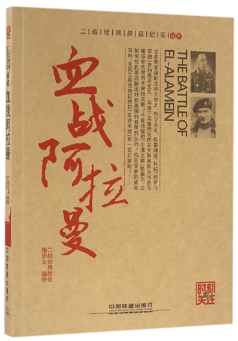 血战阿拉曼/时刻关注/二战经典战役纪实