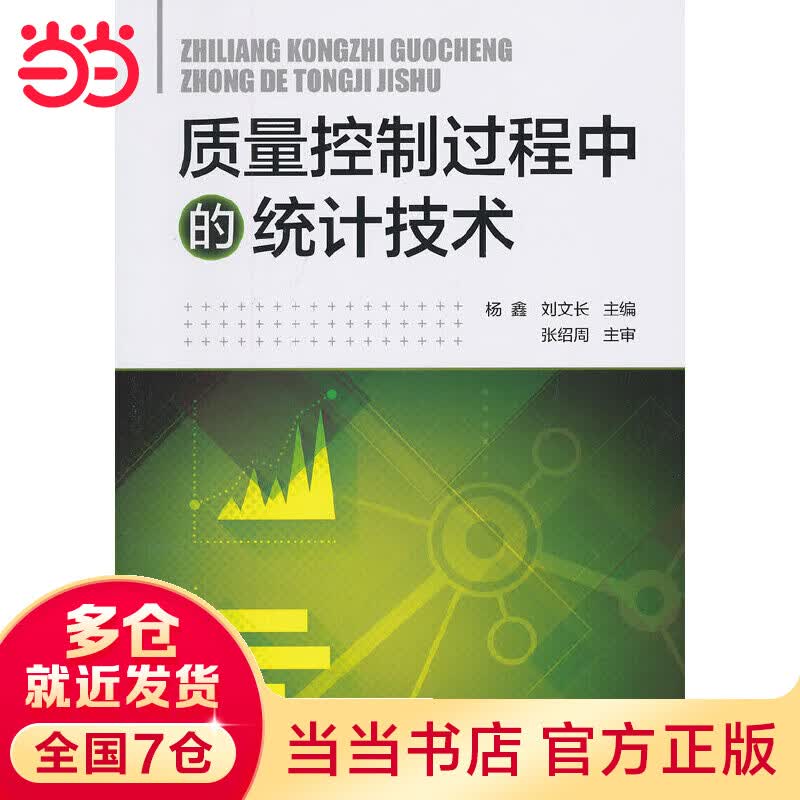 质量控制过程中的统计技术
