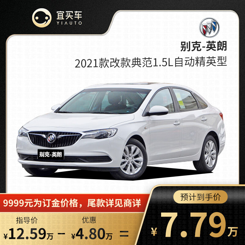 定金     别克 英朗 2021款改款典范15l自动精英型-宜买车汽车新车