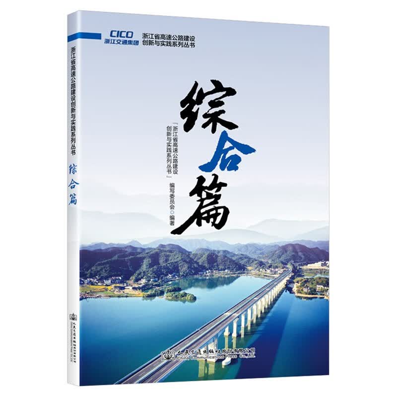 浙江省高速公路建设创新与实践系列丛书 综合篇