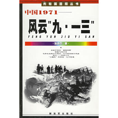 中国1971：风云“九一三”——共和国回顾丛书 【正版图书，放心购买】