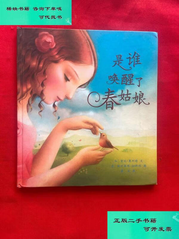 【二手九成新】是谁唤醒了春姑娘 加拿大黛比奥利特