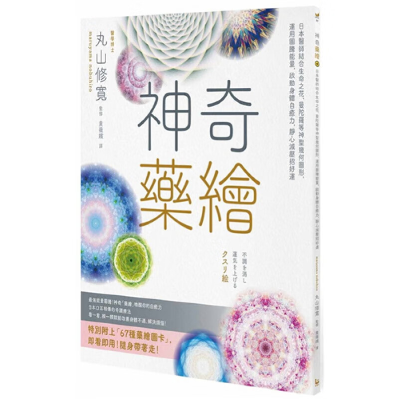 现货 神奇yao绘：日本医师结合生命之花、曼陀罗等神圣几何图形，运用图腾能量，启动身体自愈力，静心减