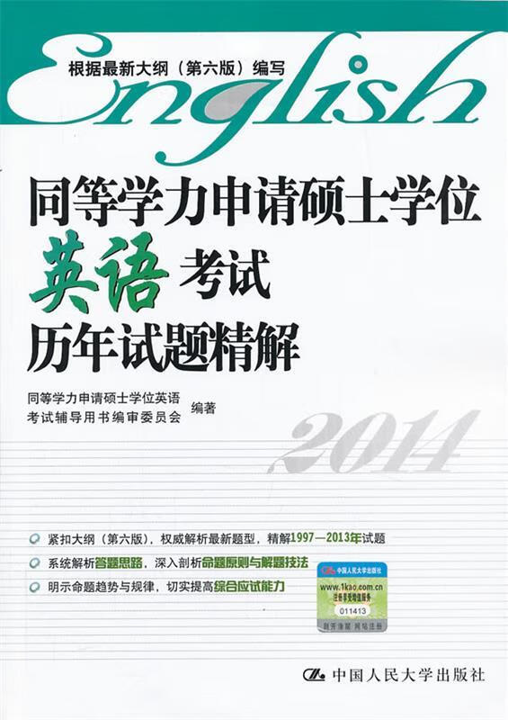 同等学力申请硕士学位英语考试历年试题精解 同等学力申请硕士学位英语 ,考试辅导用书编审委员会 编 中