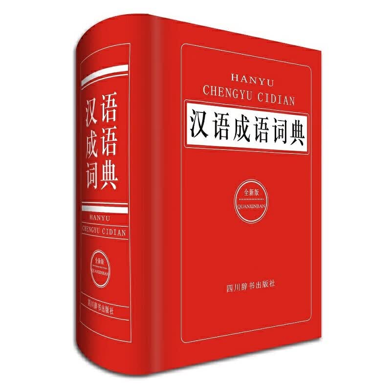 汉语成语词典