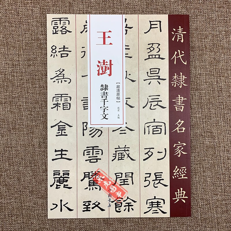清代隶书名家经典 王澍隶书千字文