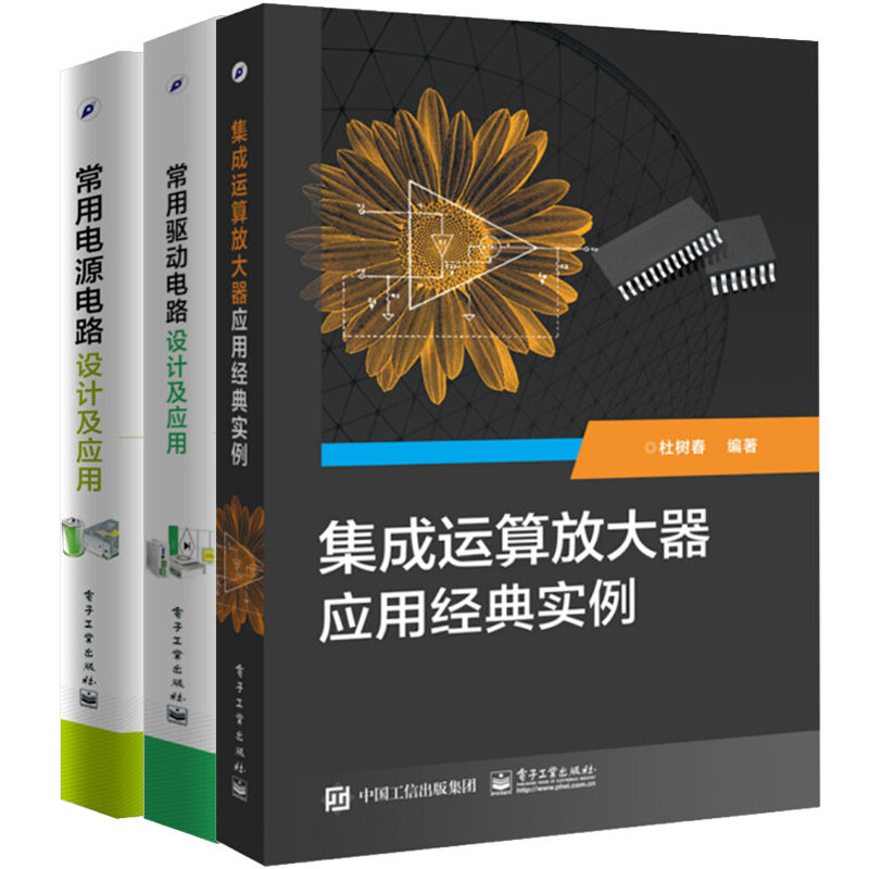 包邮 集成运算放大器应用实例+常用电源电路设计及应用+常用驱动电路设计及应用