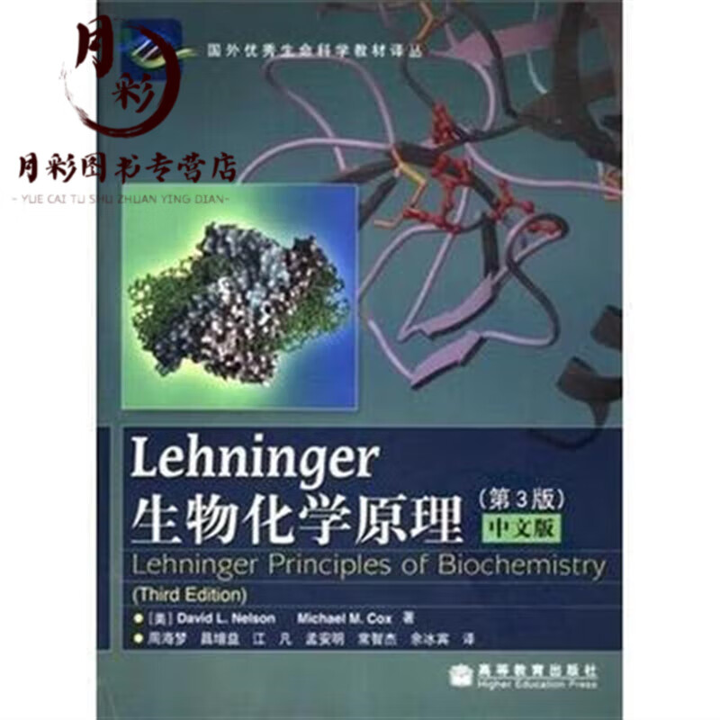 Lehninger生物化学原理(第3版)(中文版) Lehninger生物化学原理(第3版)(中文版) (中文版)+