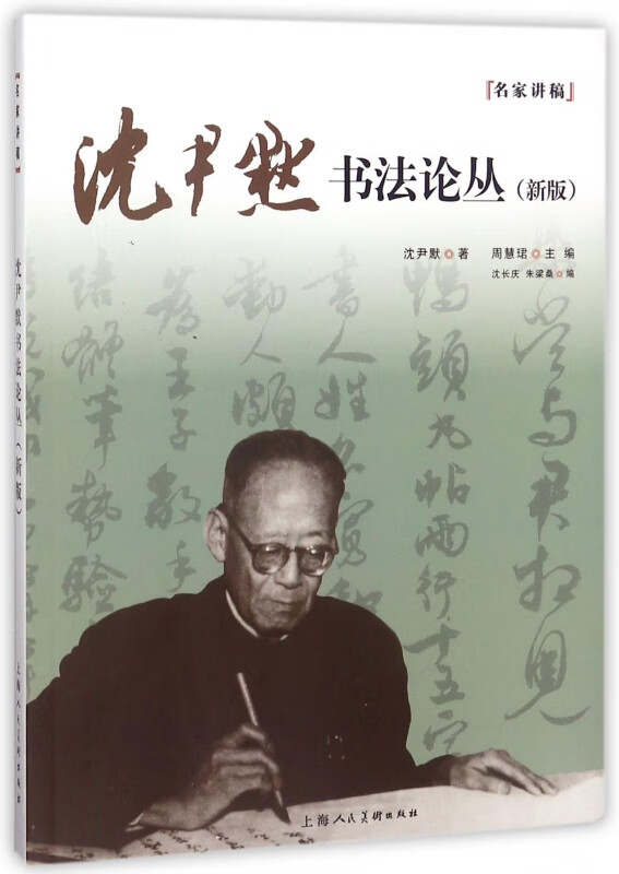 沈尹默书法论丛(新版)/名家讲稿