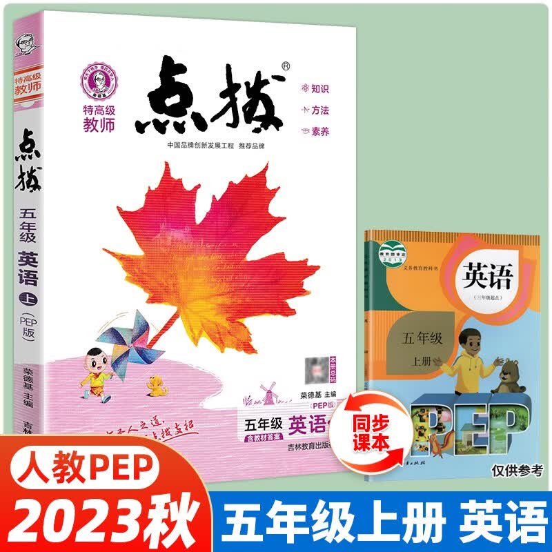 【当日发】荣德基小学点拨同步辅导同步解读 五年级上册英语（人教PEP版）特高级教师 教材同步