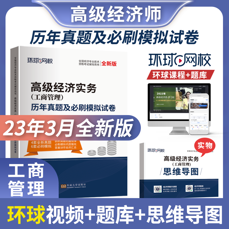 环球网校高级经济师2023年教材历年真题