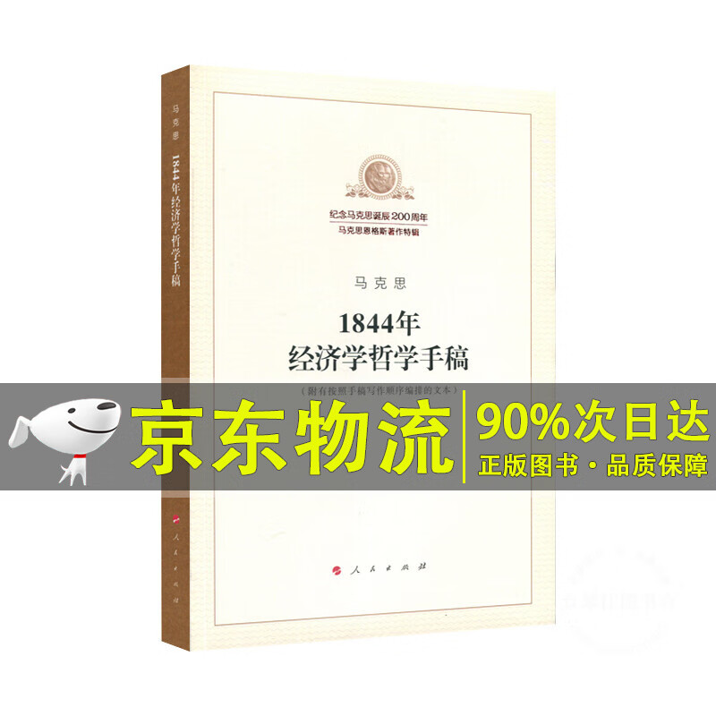 1844年经济学哲学手稿