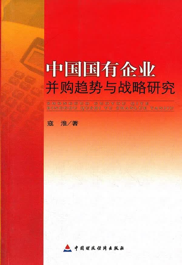 中国国有企业并购趋势与战略研究 寇淮著【正版】