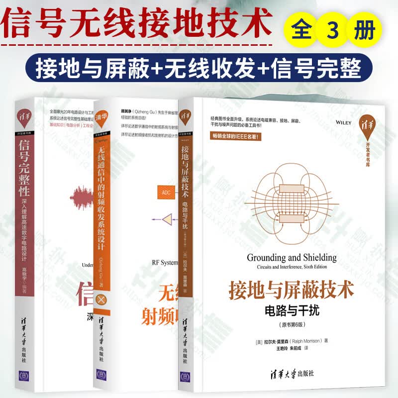 接地与屏蔽技术——电路与干扰（原书第6版）无线通信中的射频收发系统设计/信号完整性——深入理解高速数字电路设计 三本全套