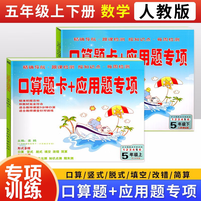 小学五年级上册下册数学口算题卡+应用题专项人教版北师版口算速算心算练习册5年级上下册