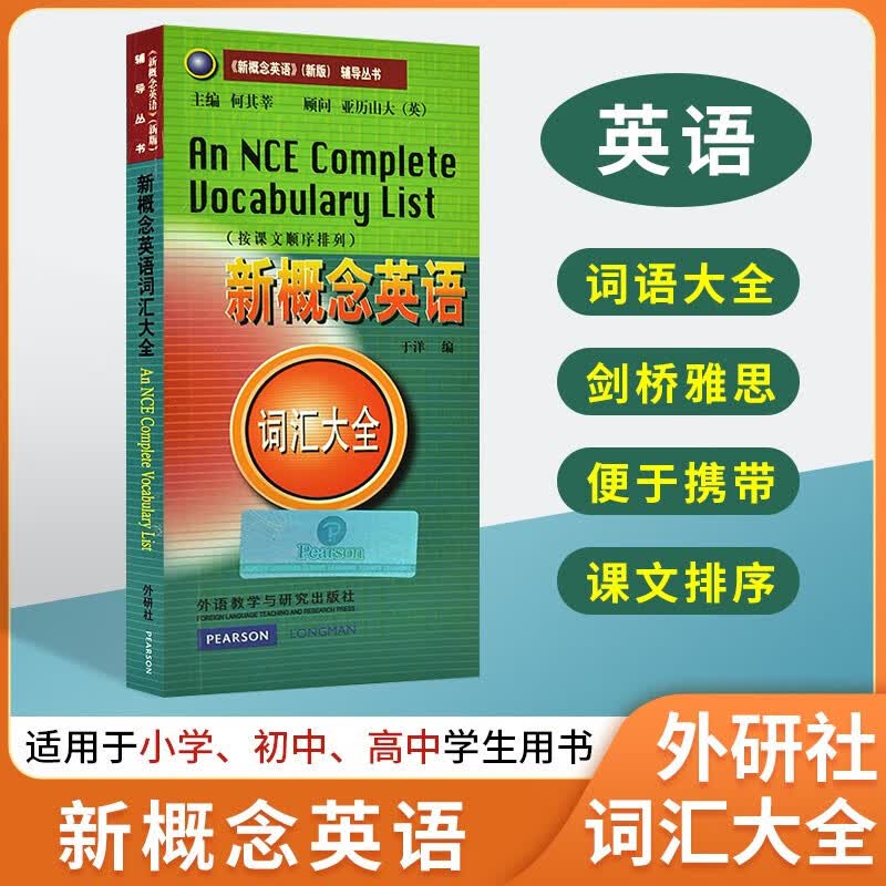 【新华书店】新概念英语词汇大全 学生用书 朗文外研社