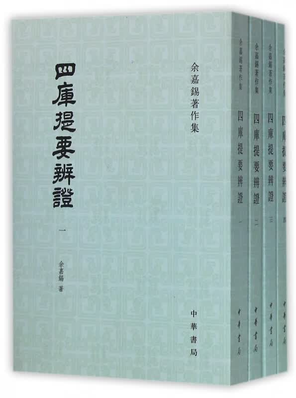 四库提要辨证(共4册)/余嘉锡著作集