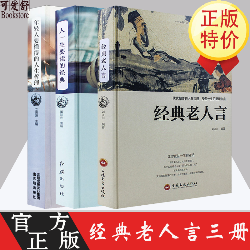 【精装3册】经典老人言正版 年轻人要懂得的人生哲理 人一生要读的经典 哲思系列青春书励志书籍名人故事