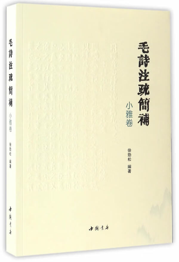 毛诗注疏简补小雅卷【正版图书】