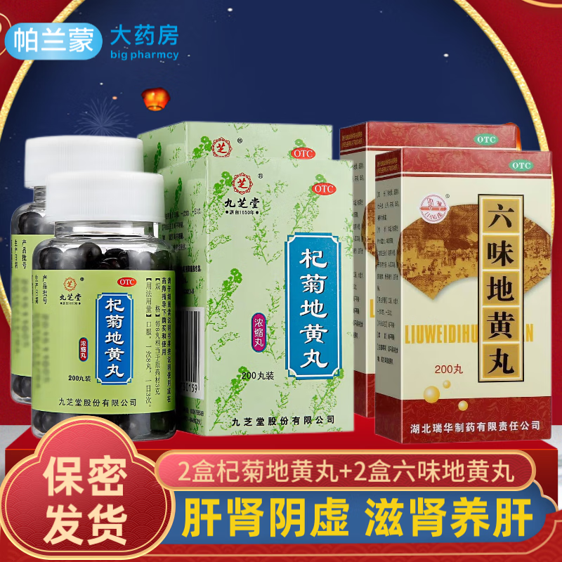 九芝堂枸杞菊地黄丸200丸浓缩丸肝肾阴虚滋肾养肝中药视物昏花耳鸣