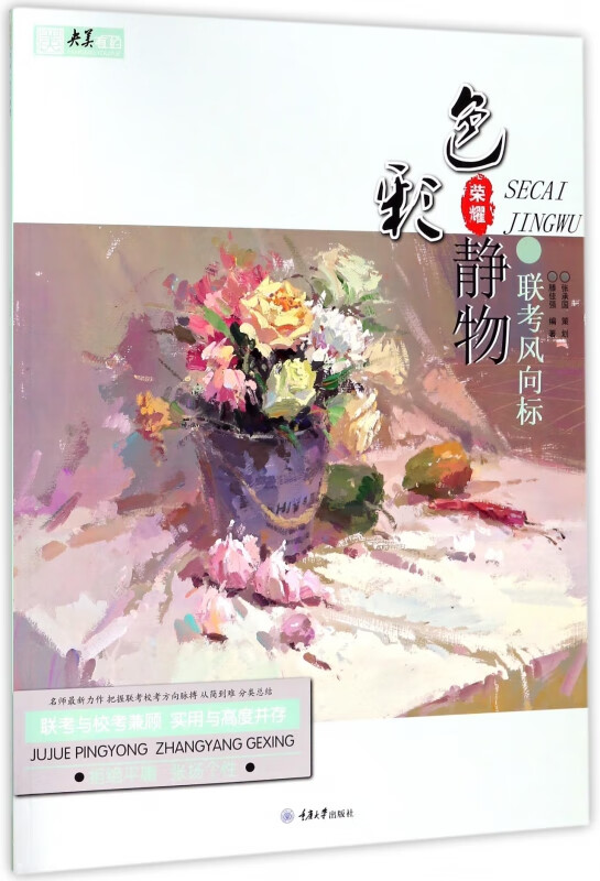 联考风向标(色彩静物)/央美有约