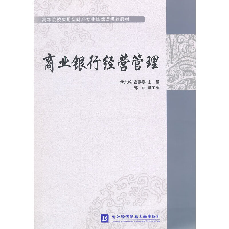 商业银行经营管理