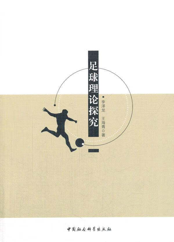 足球理论探究 李泽龙 体育/运动 9787516193778