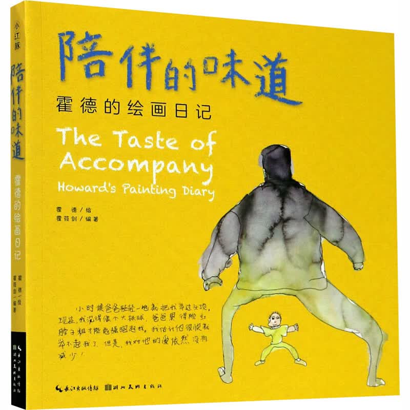 陪伴的味道 霍德的绘画日记