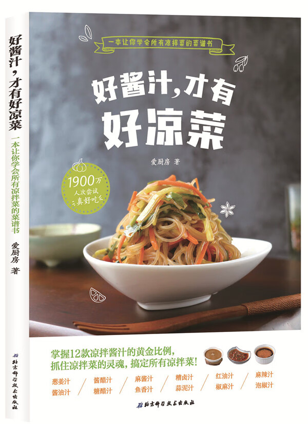 好酱汁，才有好凉菜