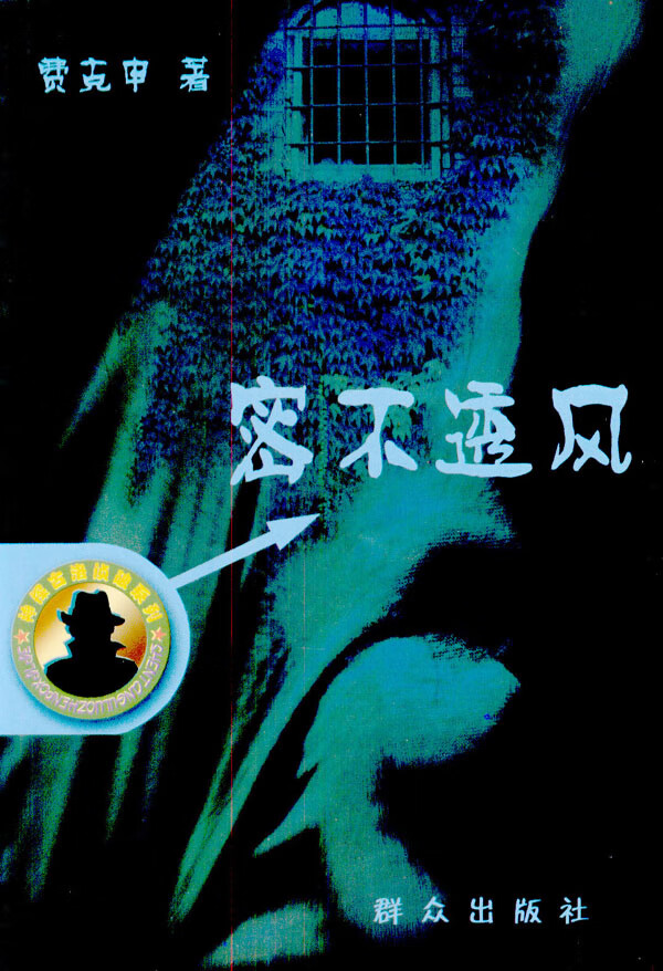 密不透风【正版图书】