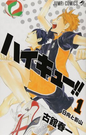 ハイキュー!! 1