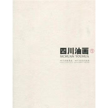 四川油画-1 马一平等绘 绘画 9787541038808