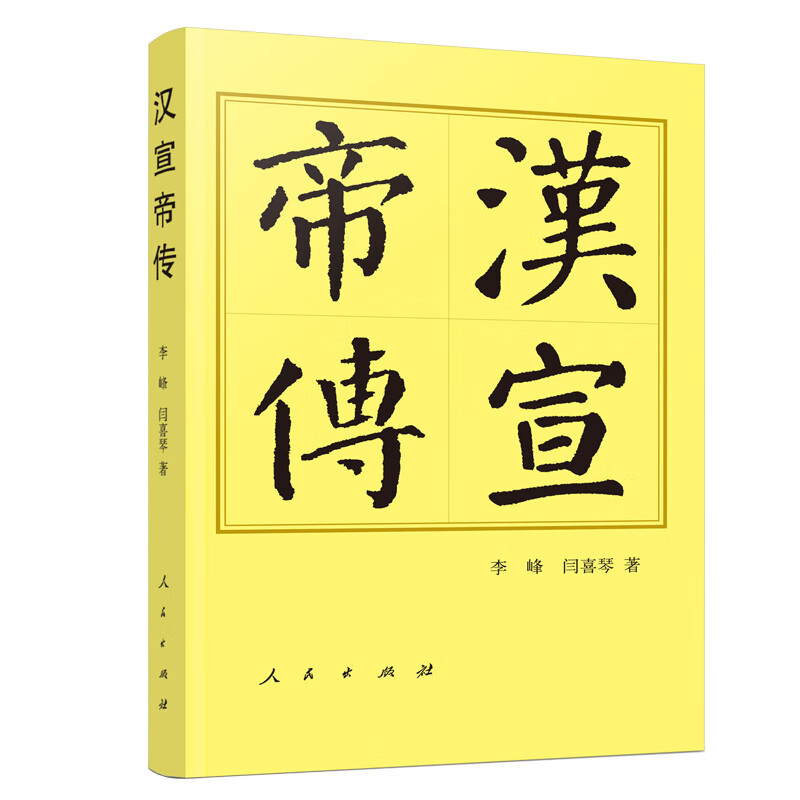 汉宣帝传（平）—历代帝王传记 李峰 闫喜琴