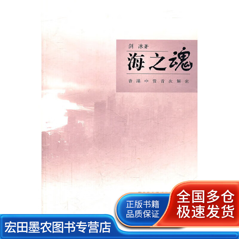 海之魂 香港中资解密【正版书籍,畅读优品】