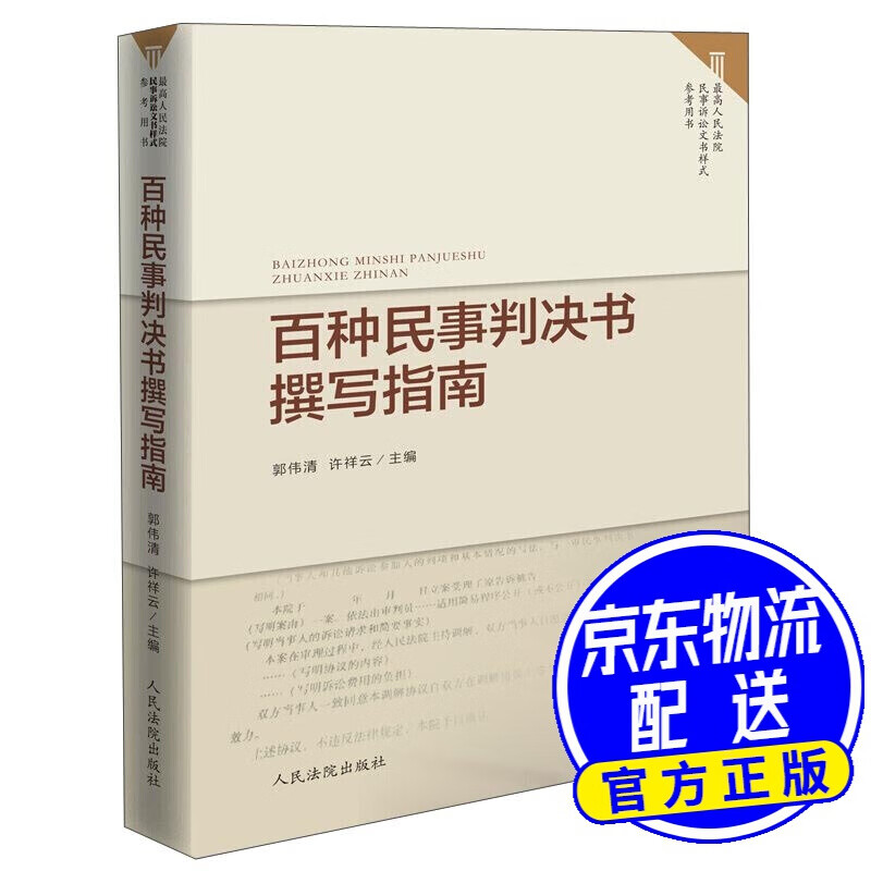 百种民事判决书撰写指南