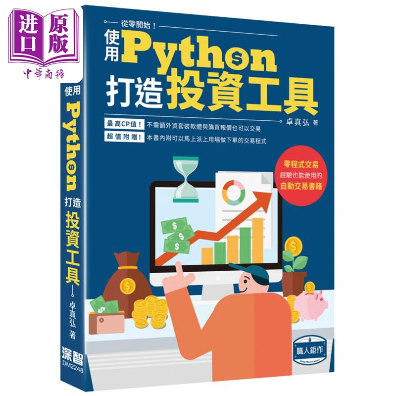 从零开始使用Python打造投资工具 港台原版 卓真弘 深智数位怎么看?