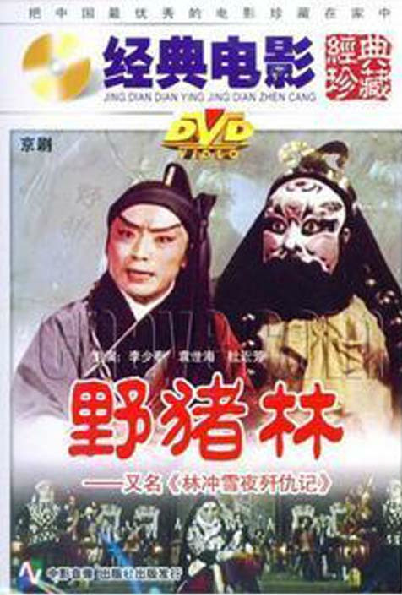 【正版老电影】京剧  野猪林  (又名林冲雪夜歼仇记 )1dvd
