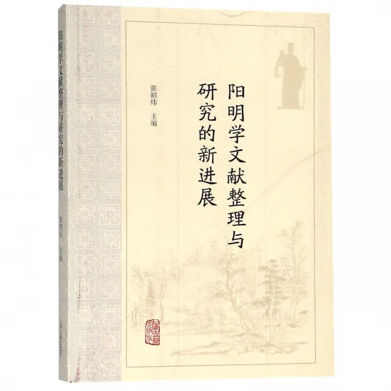 阳明学文献整理与研究的新进展