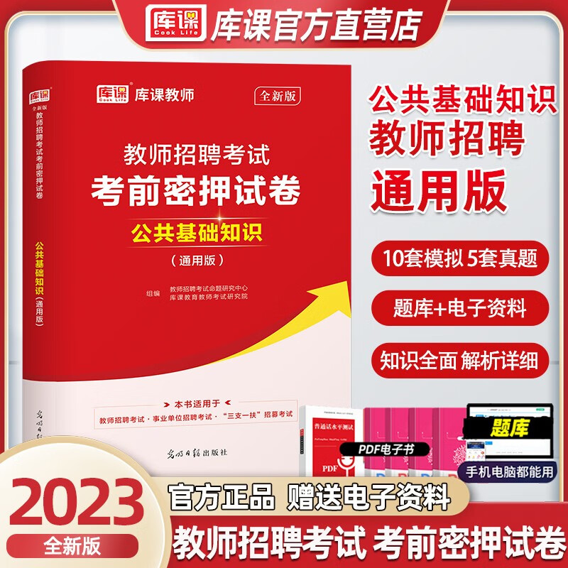 天一库课2023教师招聘考试公共基础知识教材通用版真题库试卷必刷2800题河北四川安徽贵州湖南云南广西山东广东江西陕西甘肃江苏河南省特岗 公共基础知识【考前密押试卷】