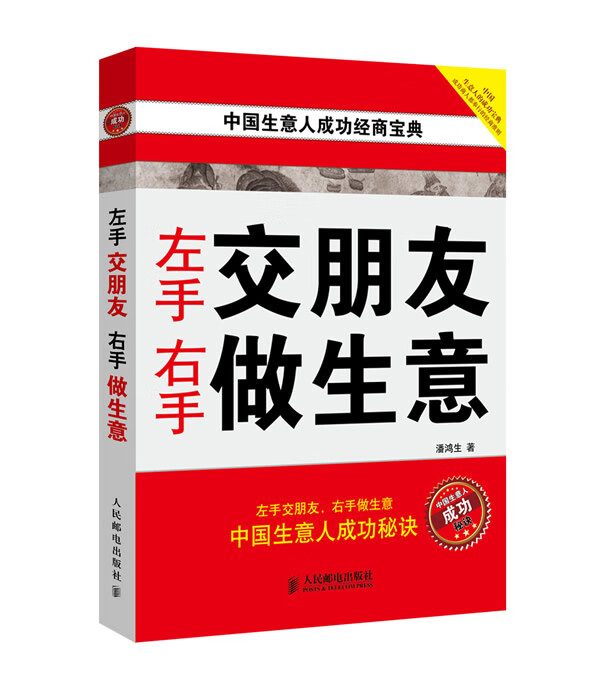 左手交朋友 右手做生意【正版图书】