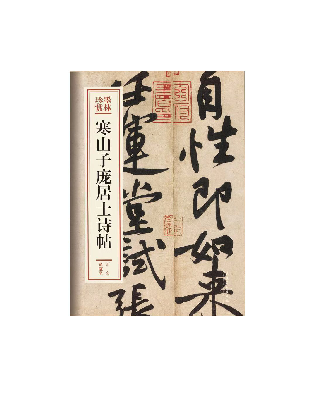 寒山子庞居士诗帖